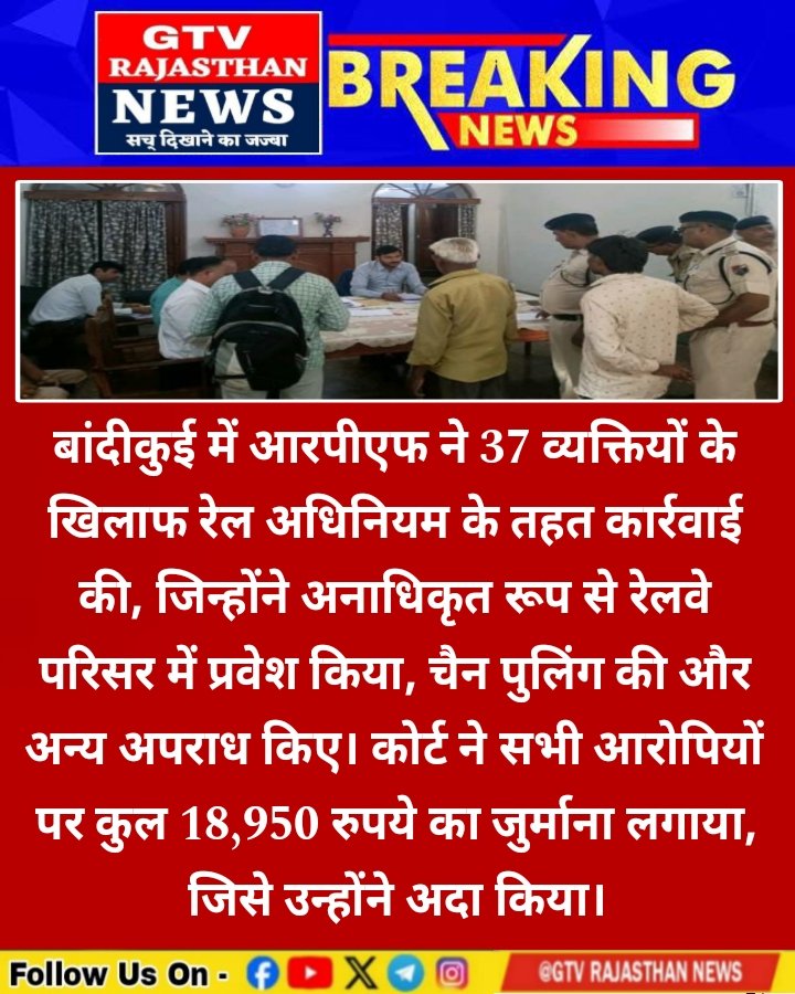 GTVRajasthan's tweet image. बांदीकुई में आरपीएफ ने 37 व्यक्तियों के खिलाफ रेल अधिनियम के तहत कार्रवाई की, जिन्होंने अनाधिकृत रूप से रेलवे परिसर में प्रवेश किया, 
#latestnews #RPfpolice #headlinesnews