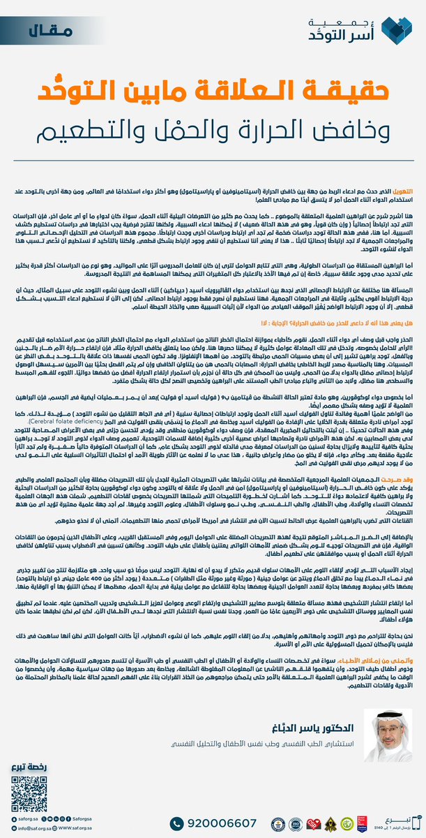 #مقال | وسط تعدُّد الأراء وتدفُّق المعلومات وكثافة التساؤلات؛ 

تعرَّف على حقيقة العلاقة بين #التوحد وخافض الحرارة والحمل والتطعيم. 

#طيف_التوحد
#جمعية_أسر_التوحد