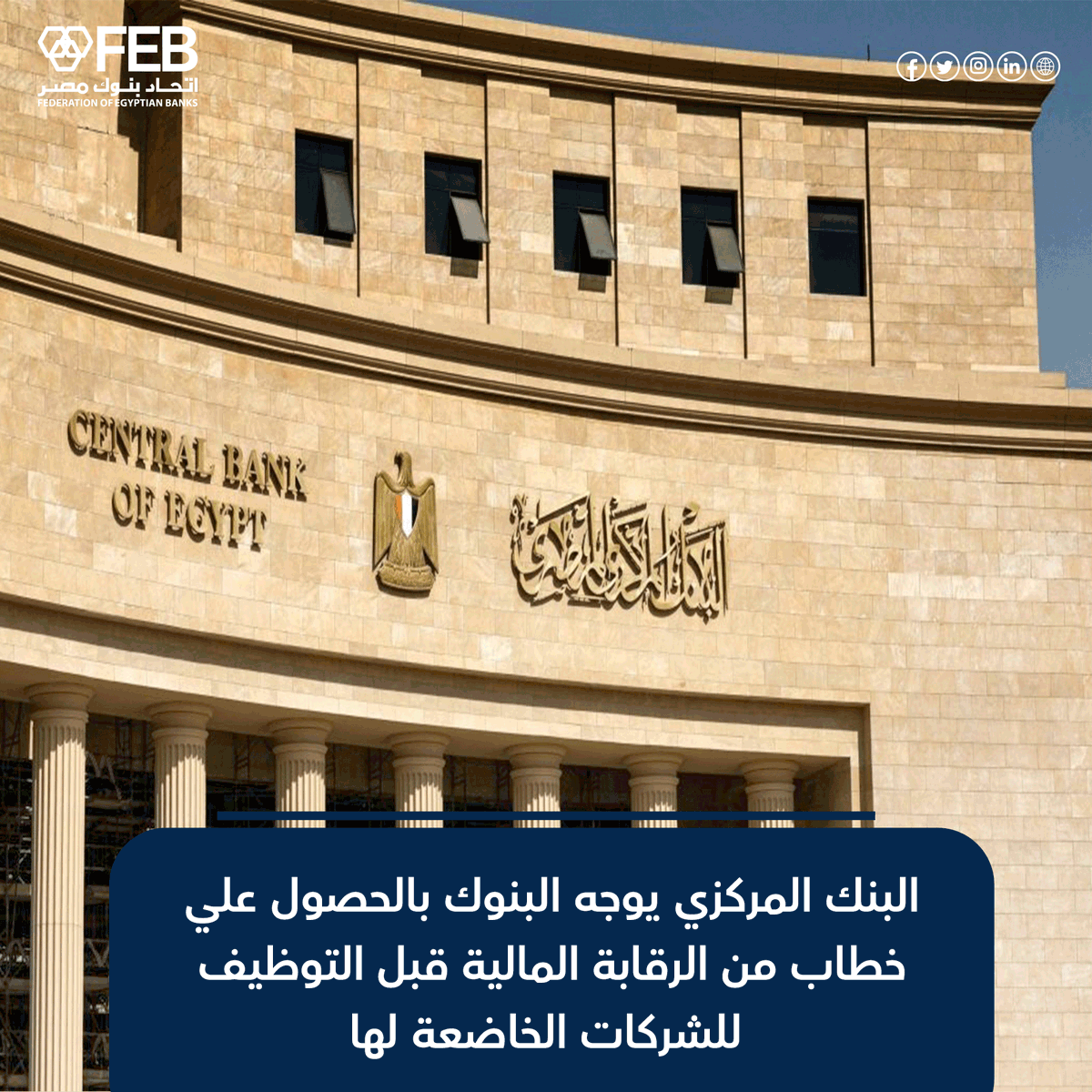 febgate's tweet photo. أصدر البنك المركزي المصري كتاباً دورياً جديداً بشأن حصول البنوك على خطاب من الهيئة العامة للرقابة المالية قبل التوظيف لدى الشركات الخاضعة لرقابتها.
للمزيد .. https://t.co/1lAvPklwAl
#بنوك_مصر #اتحاد_البنوك #البنك_المركزى https://t.co/EfoRvTi1XM
