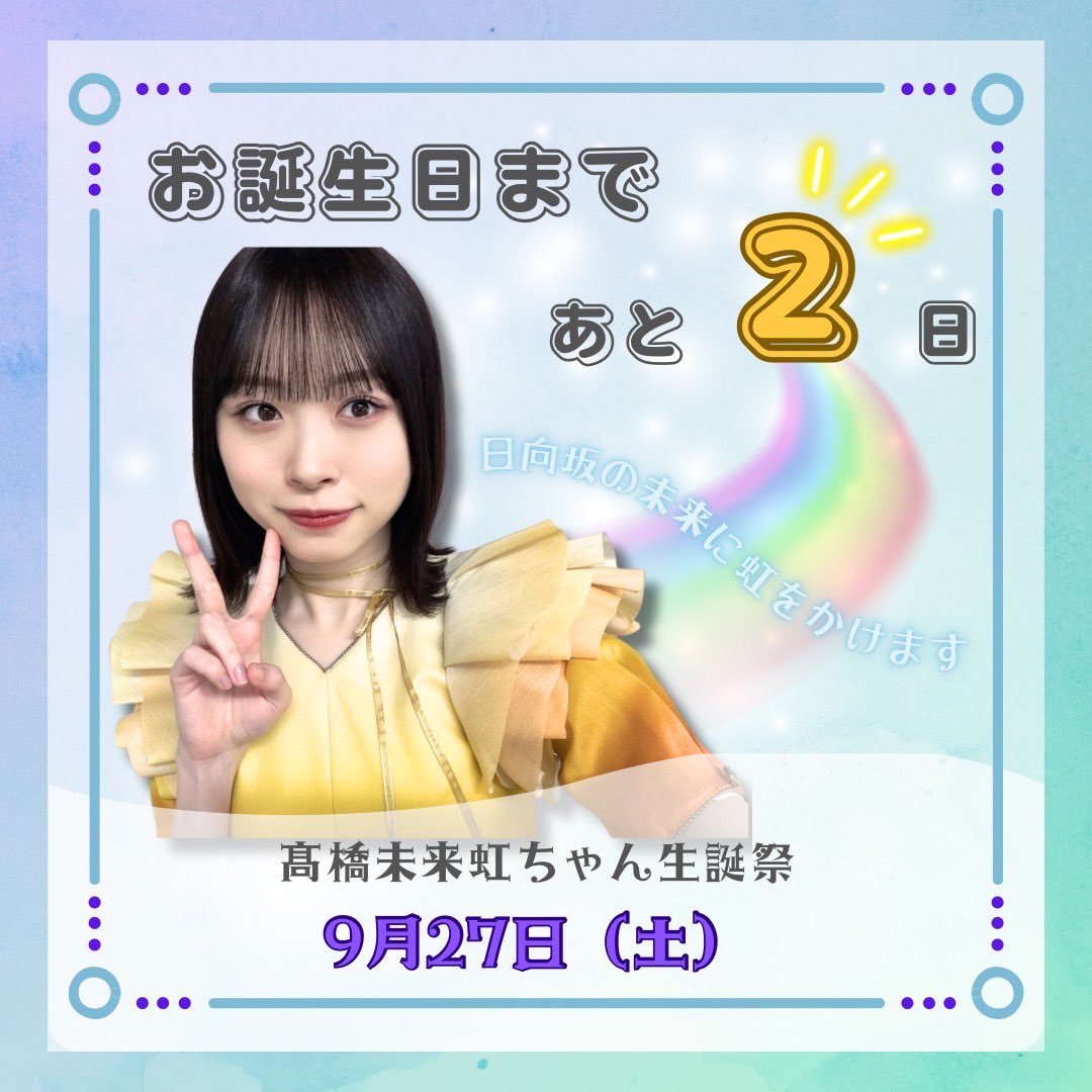 髙橋未来虹生誕祭実行委員会 on X: 