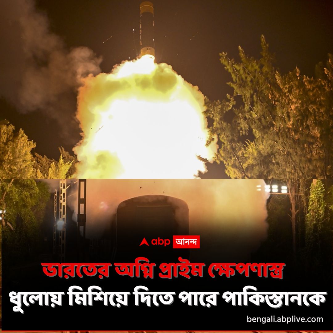 abpanandatv's tweet image. রেলগাড়ি থেকে হল উৎক্ষেপণ। পরমাণু শক্তিসম্পন্ন ক্ষেপণাস্ত্র Agni Prime.
tinyurl.com/3f2huvwh বিশদ পড়ুন। 
#AgniPrime #NuclearMissile #ABPAnanda