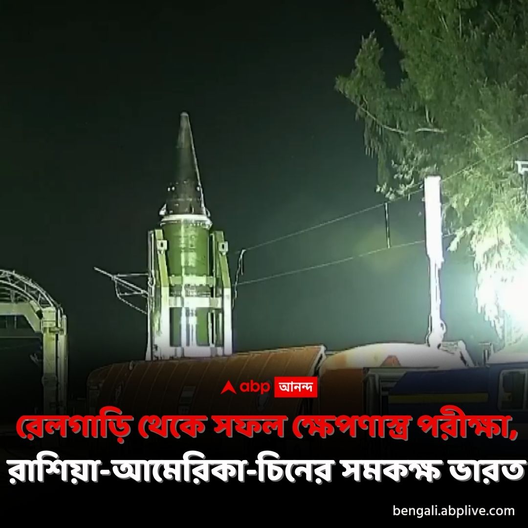 abpanandatv's tweet image. রেলগাড়ি থেকে হল উৎক্ষেপণ। পরমাণু শক্তিসম্পন্ন ক্ষেপণাস্ত্র Agni Prime.
tinyurl.com/3f2huvwh বিশদ পড়ুন। 
#AgniPrime #NuclearMissile #ABPAnanda