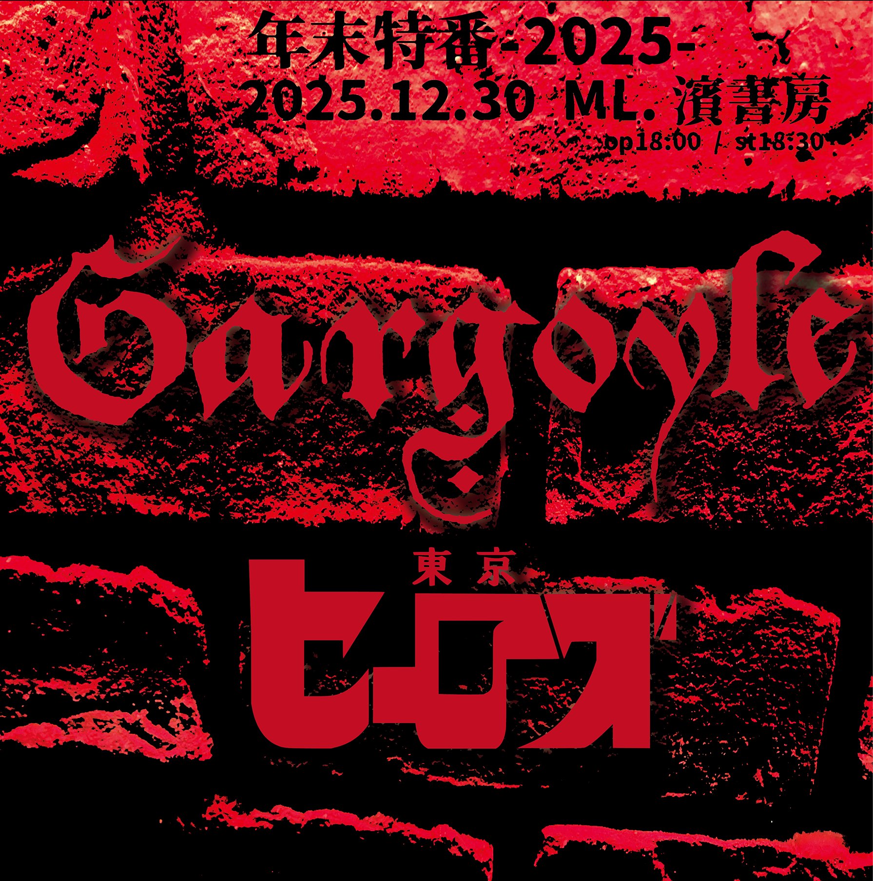 Gargoyle 結成30周年記念史書 Hanging Gargoyle | Spirit Halloween Wikia | Fandom