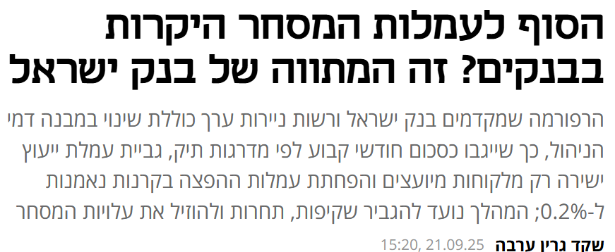 lobbying99's tweet photo. 1/ האם אחרי שנים שאנו קוראים לתיקון מודל העמלות על פעילות בניירות ערך - יהיה פה שינוי? הבנקים מרוויחים מעל מיליארד ש"ח בשנה מעמלות ני"ע על-פי מודל חסר היגיון כלכלי וחסר שקיפות. כעת, ועדה שדנה בנושא, אימצה בדוח ביניים את עיקרי ההמלצות שגיבשנו יחד עם @RevachNaki, ומדובר בבשורה:>> https://t.co/WgXrztoZ3m