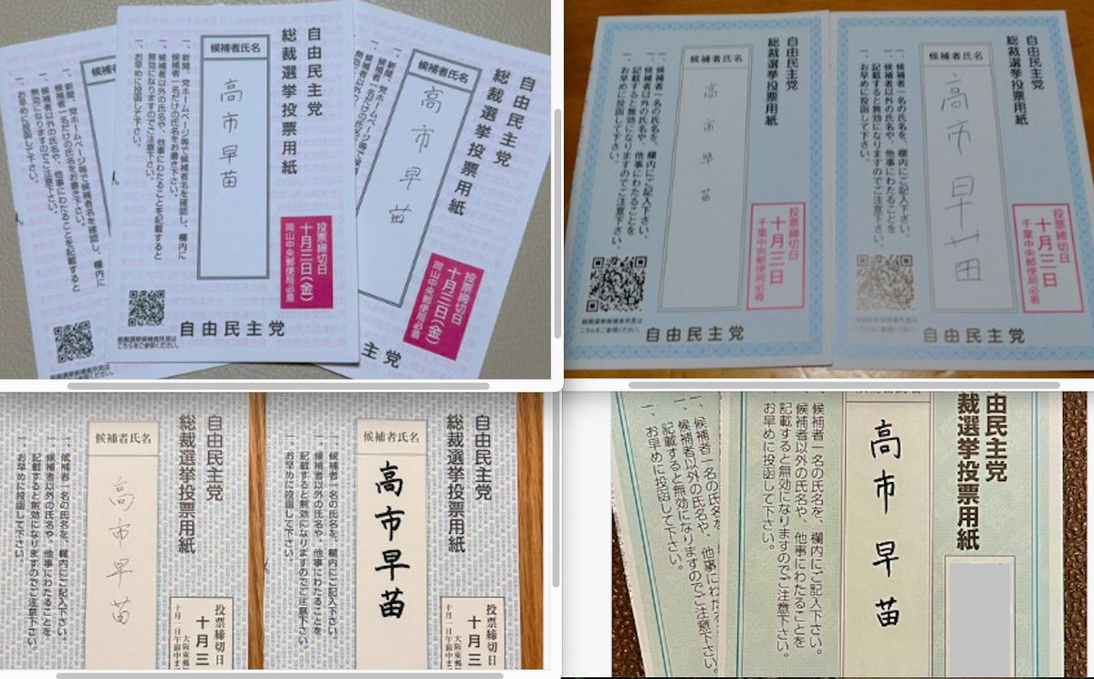 3waku's tweet image. 総裁選投票用紙に「高市早苗」と書いたポストが
わいてるけど、壺のミッションか⁉️
一人のも多数あるけど、中には2〜3人と
家族分あるってのもちらほら...あ〜壺家族なんだ😨
#高市早苗はないわ
#サナエあれば憂いだらけ
#高市早苗は統一教会
#滅べ壺議員