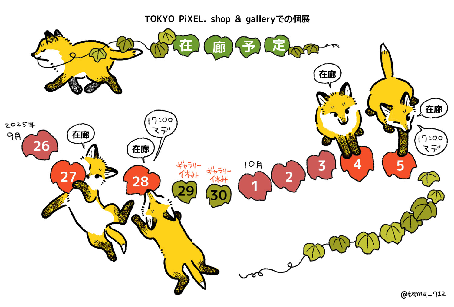 tama☆彡ページです＊ tama🦊9/24~10/5個展 (@tama_712) / X