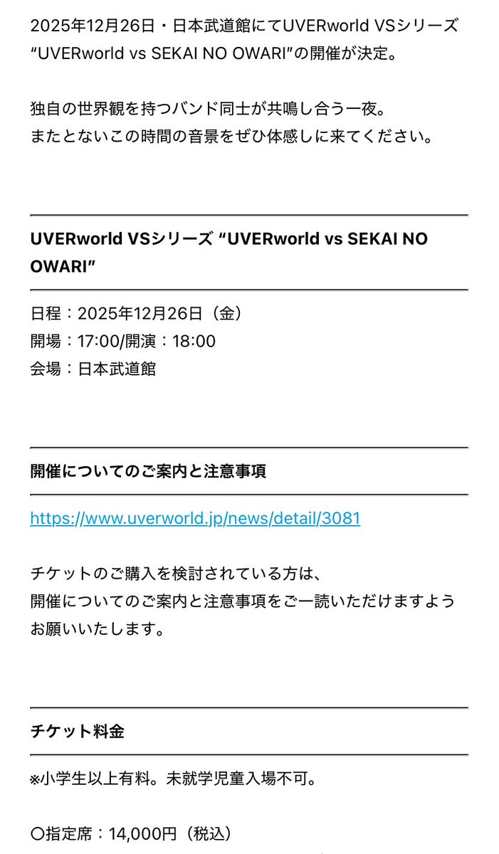 UVERworld vs SEKAI NO OWARI 2025年12月26日（金）日本武道館 指定席