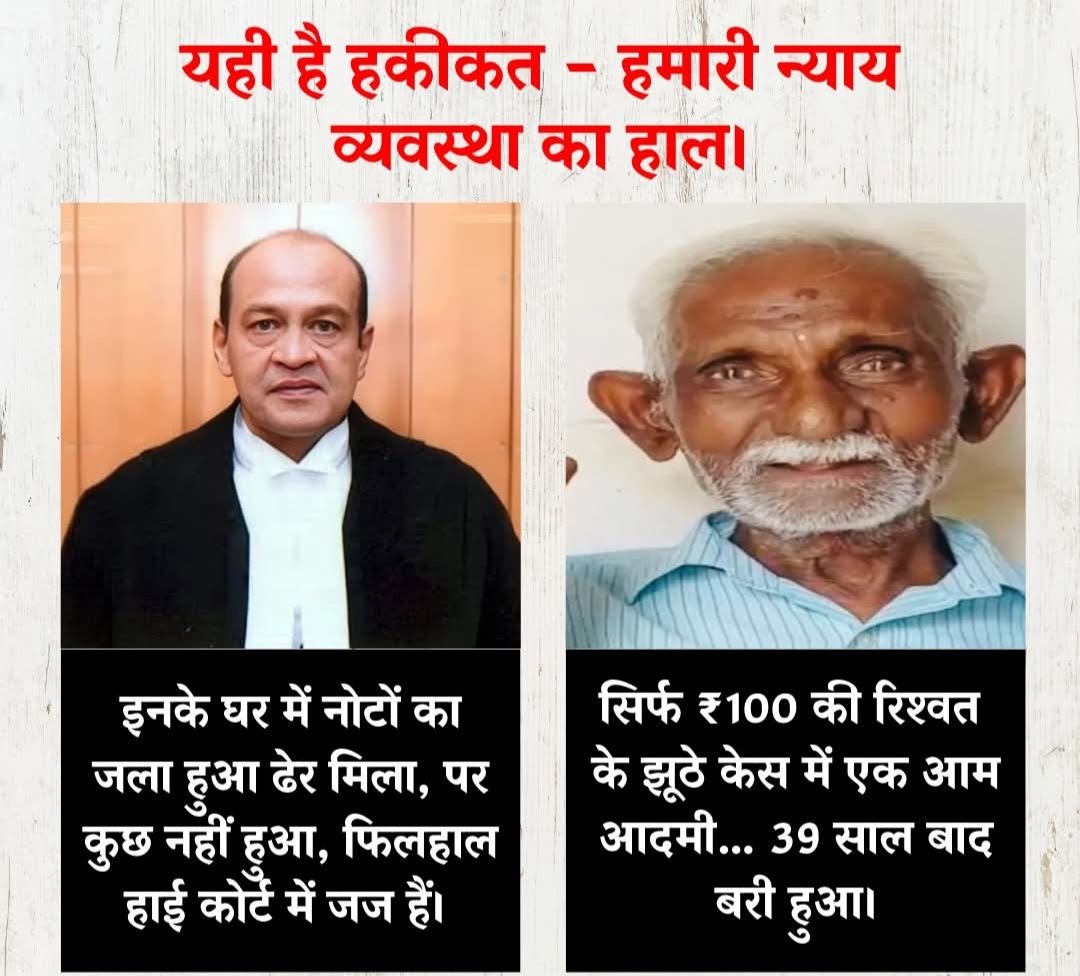 एक ही आरोप
👇
रिश्वत
एक पर सच्चा
दूसरे पर झूठा
पहला आबाद है दूसरा बर्बाद
मेहरबानी संविधान सम्मत कानून की
😮😮😮😮😮
यही सत्य है भारत की न्यायपालिका का