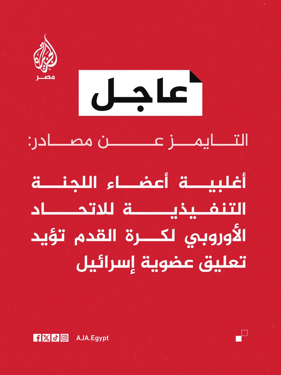 عاجل | التايمز عن مصادر: أغلبية أعضاء اللجنة التنفيذية للاتحاد الأوروبي لكرة القدم تؤيد تعليق عضوية إسرائيل