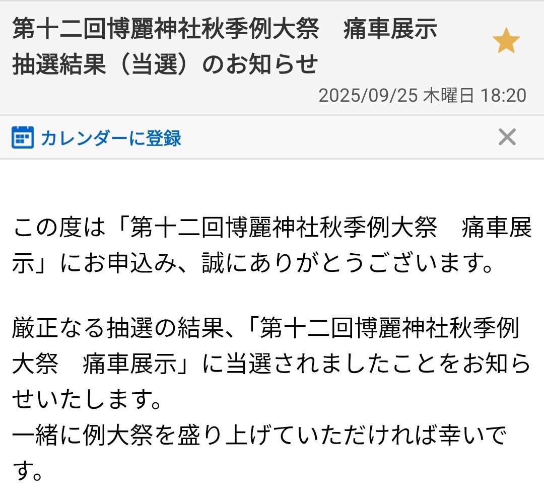 ありがたいことに
第十二回博麗神社秋季例大祭
痛車展示に当選いたしました🎉

前日の痛天もあるので頑張って大阪から持っていきます！🚗³₃
よろしくお願いいたします(o_ _)o

フランドールS2000最後の例大祭です。
#秋季例大祭 
#博麗神社秋季例大祭 
#例大祭で会いましょう