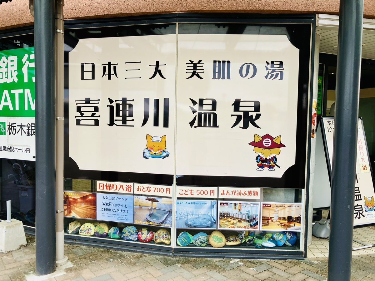 cairnnokai's tweet image. 📢お知らせ
本日、私たちケルンの会は喜連川温泉PR大使を拝命しました。
栃木県さくら市の喜連川温泉は、日本三大美肌の湯です♨️
喜連川温泉の魅力をゆるりと発信して参ります。どうぞよろしくお願いします😊
※ 写真は道の駅の温泉と今日食べたさくら市産「さくらポーク」のランチプレート。
