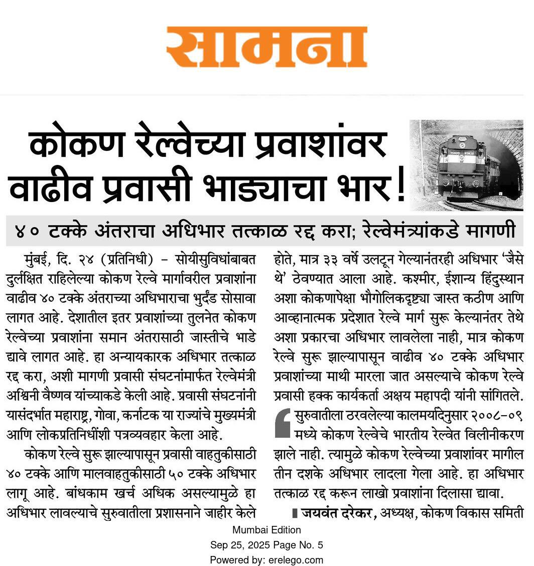 कोकण रेल्वेच्या प्रवाशांवर वाढीव अंतर आणि भाड्याचा भार