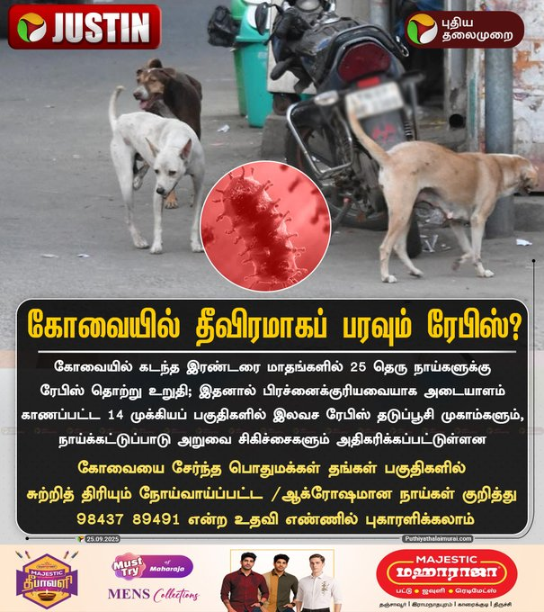 கோவைவாசிகளே! உங்க தெருவில் இருக்கும் நோய் பாதிக்கப்பட்டு அல்ல ஆக்ரோஷமான தெருநாயிகளை இந்த 9843789491 number call செஞ்சி, அந்த தெருநாயிகளை permanent shelter அனுப்புங்க. SC தீர்ப்பின் படி, எக்காரணம் கொண்டும் இந்த தெருநாயிகளை மறுபடியும் வெளிய விடக்கூடாது. இதுக்கு தடையா யாரு வந்தாலும்