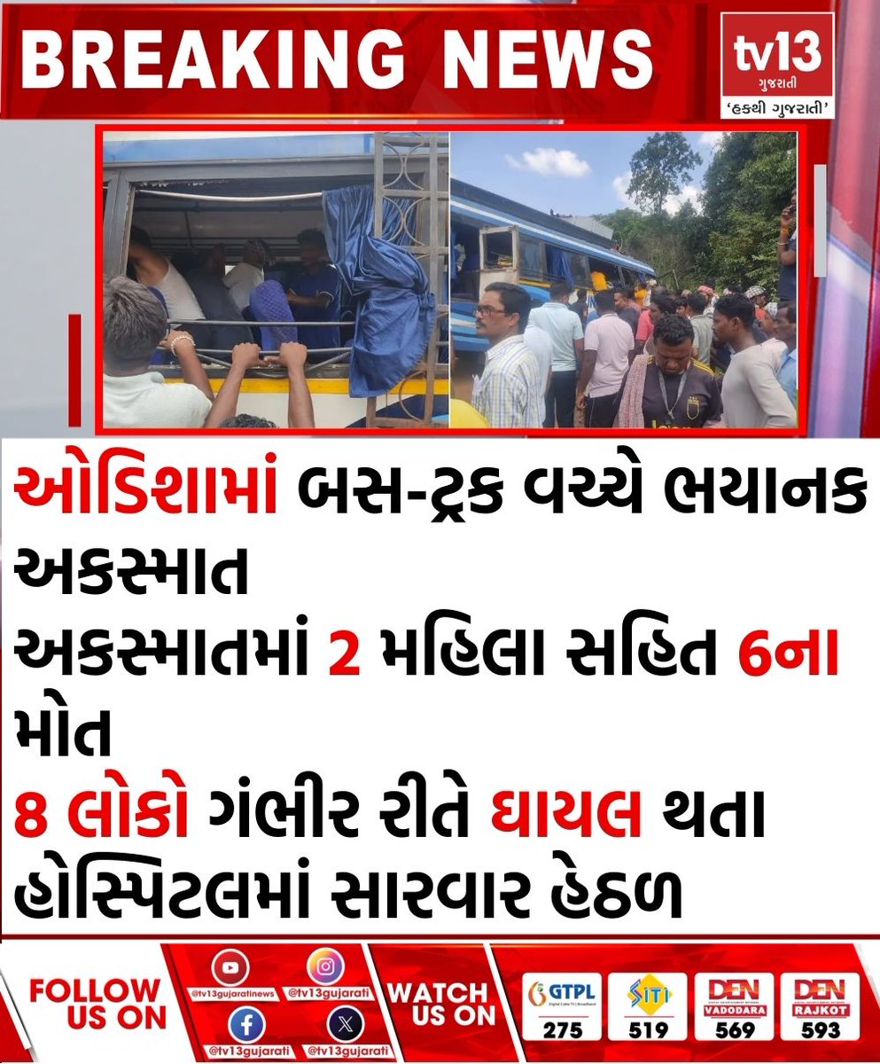 tv13gujarati's tweet photo. ઓડિશામાં બસ અને ટ્રક વચ્ચે અકસ્માતમાં 6 લોકોના મોત
#odisha #sundargarh #odishabus #Raourkelabustruckcollision https://t.co/b7yAaMcYw6