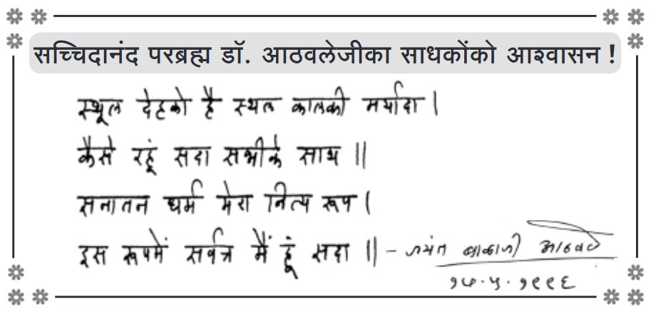 sanatandeep_'s tweet photo. सनातन संस्था ईश्वरीय कार्य हेतू सच्चिदानंद परब्रह्म डॉ. आठवलेजीने स्थापित की है, 

‘धर्मो रक्षति रक्षिताः।’ इस वचन के अनुसार सनातन धर्म का कार्य करनेवालोंकी रक्षा साक्षात्‌ ईश्वरही करता है ! इसकी यह अनुभूती है।

#Sanatan_Sanstha_Innocent
Sanatan Sanstha
सत्यमेव जयते https://t.co/VUH3TzG58Q