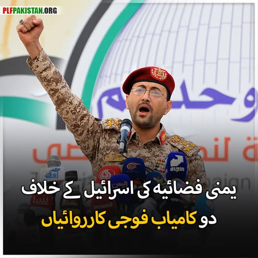 plfpakinfo's tweet image. یمنی فضائیہ کی اسرائیل کے خلاف دو کامیاب فوجی کارروائیاں
#YemeniArmedForces #MilitarySuccess #AirForceOperations

مزید تفصیل 
urdu.plfpakistan.org/bg/