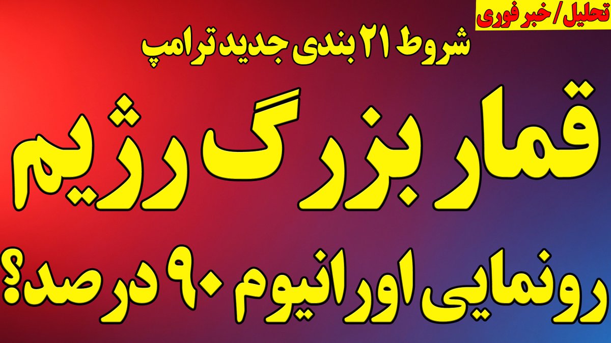 Morteza Esmailpour مرتضی اسماعیلپور (@esmailpour_m) on Twitter photo قمار بزرگ رژیم، رونمایی از اورانیوم ۹۰ درصد؟
شروط جدید ترامپ
کرهشمالی دو تن اورانیوم ۹۰ درصد دارد
کره شمالی به رژیم بمب اتم میدهد؟
چرا تمرکز رژیم روی ۹۰ درصد اورانیوم است؟
به همراه پاسخ به سوالات شما در برنامه زنده
youtube.com/live/vFYvv-O_U… قمار بزرگ رژیم، رونمایی از اورانیوم ۹۰ درصد؟
شروط جدید ترامپ
کرهشمالی دو تن اورانیوم ۹۰ درصد دارد
کره شمالی به رژیم بمب اتم میدهد؟
چرا تمرکز رژیم روی ۹۰ درصد اورانیوم است؟
به همراه پاسخ به سوالات شما در برنامه زنده
youtube.com/live/vFYvv-O_U…