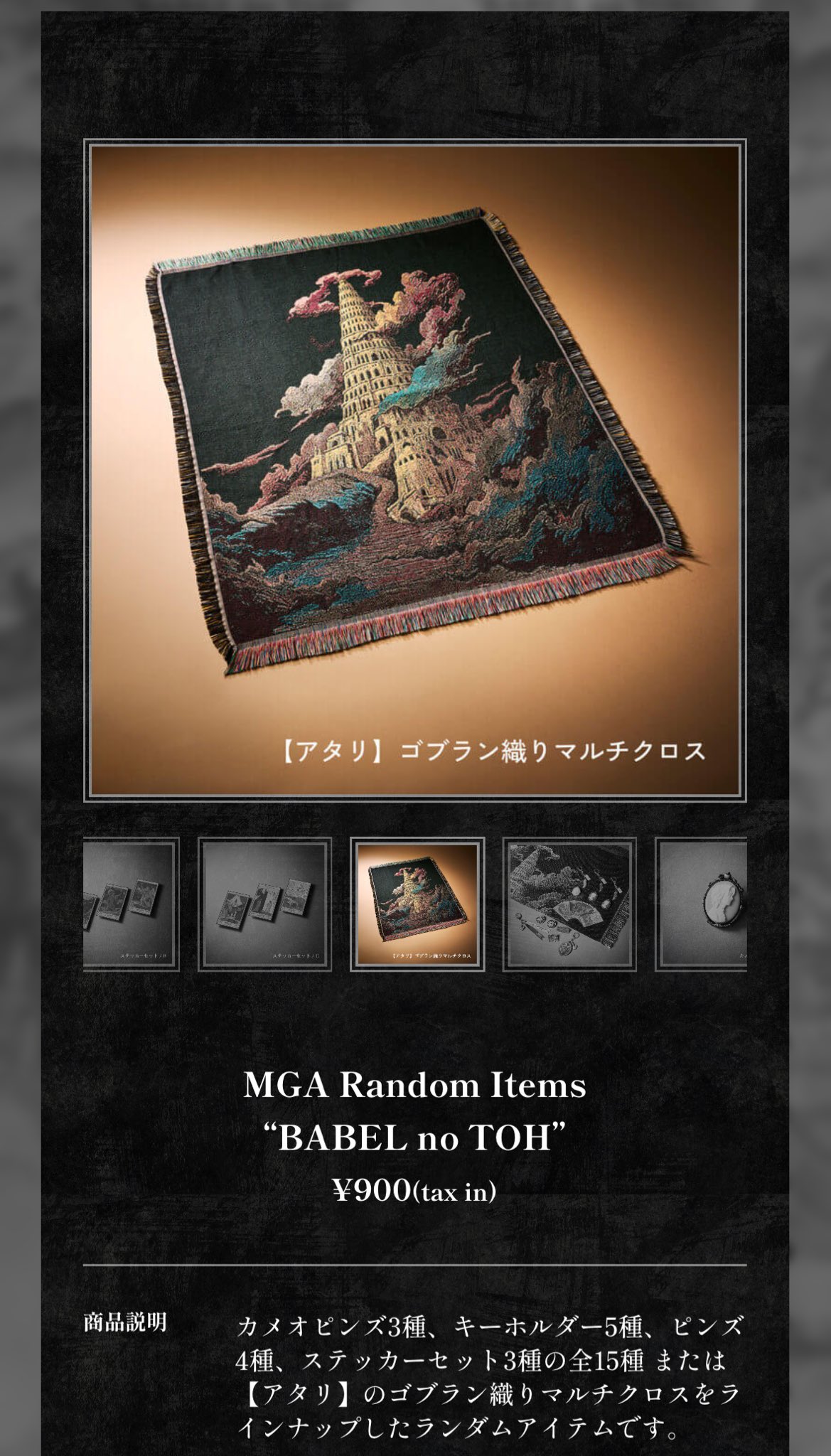MGA Random Items BABELnoTOH ゴブラン織りマルチクロス