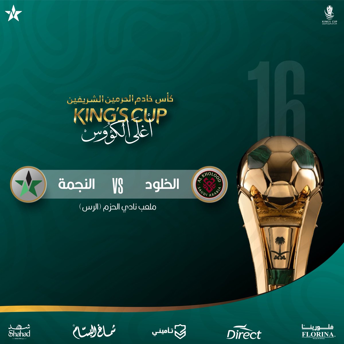 🏆 |

قرعة كأس خادم الحرمين الشريفين 
تضع #نجمة_عنيزة أمام "الخلود" 
في دور "16"  💚

#أغلى_الكؤوس 
#نادي_النجمة_الانتماء_المفضل