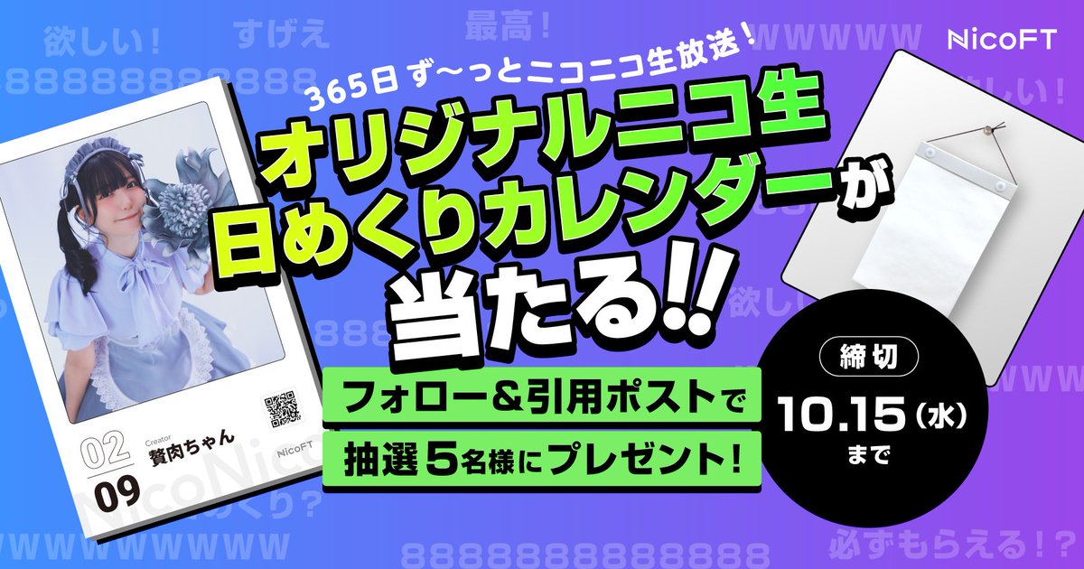 NicoFT_official's tweet photo. ／
#ニコ生日めくりカレンダー 当たる💖
＼

抽選で5名様に、完成した日めくりカレンダーをプレゼント🎁
当選者にはDMでお知らせ📨

【応募方法】
1⃣@NicoFT_official  をフォロー
2⃣この投稿を引用ポスト​

【〆切】
10月15日（水）まで

🔽キャンペーン詳細
https://t.co/IafRgAs30l https://t.co/7lq4Y911Mc