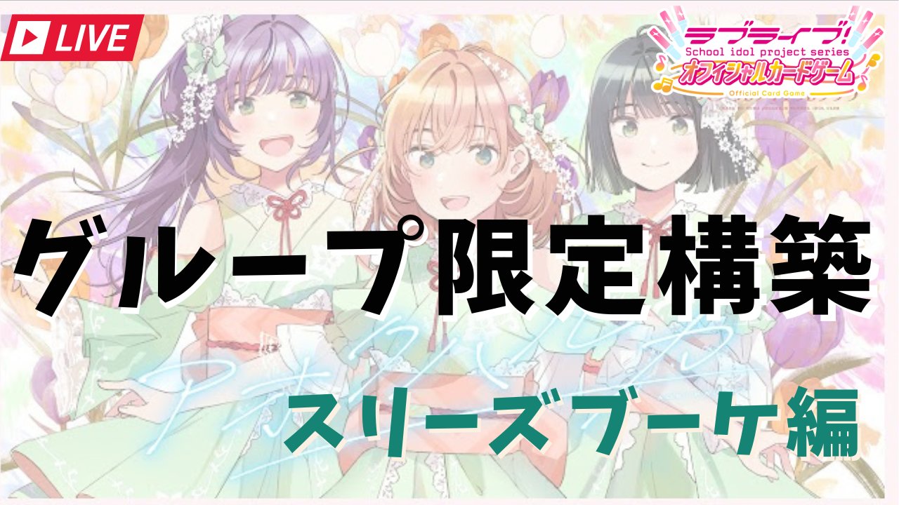 ラブカ　スリーズブーケ(緑蓮)　デッキ ラブカ スリーズブーケ(緑蓮) デッキ ラブカ】桃緑蓮ノ空ミッド