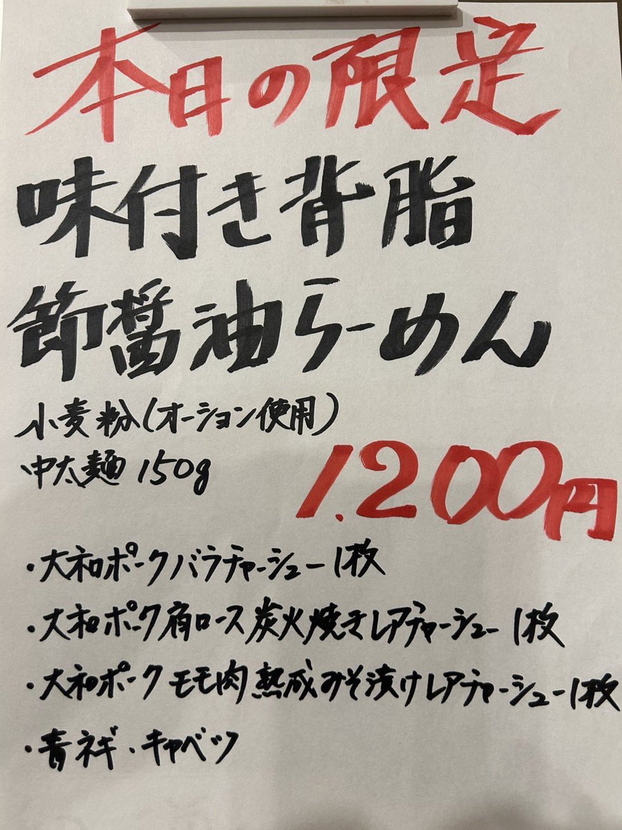 9/26(金)限定20食

二郎系で使われる小麦粉オーションを使用

節と背脂のパンチにオーション麺
相性バッチリ👌です😊

今回のチャーシューも全て大和ポーク
定番の豚バラチャーシュー１枚
豚肩ロース炭火焼きレアチャーシュー１枚
豚もも熟成味噌漬けレアチャーシュー１枚

宜しくお願い致します🙇‍♂️