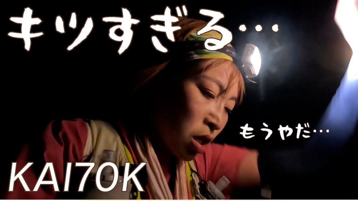 🥺🥺🥺

トレイル辞めたいと思うくらいキツかった【KAI70K】
youtu.be/jfbKcZ9h8GI