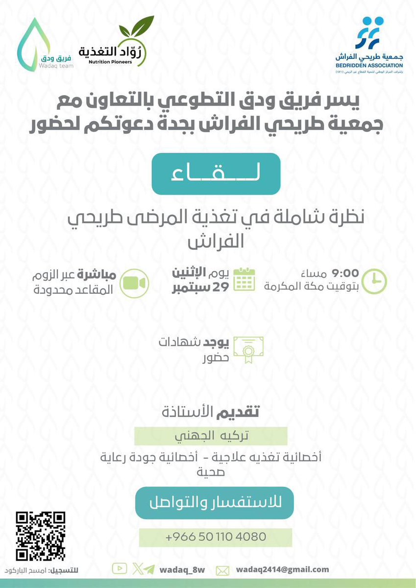 ponut_1's tweet photo. يسر فريق ودق التطوعي التابع لجمعية طريحي الفراش تقديم لقاء بعنوان:

نظرة شاملة في تغذية المرضى طريحي الفراش

مع الاستاذة:
تركيه الجهني 

🎯الفئة المُستهدفة:
عامة المجتمع 

👥 مجال الحضور مُتاح:للجنسين. 

🗓️يوم الإثنين
الموافق: 2025/9/29م- 1447/4/7هـ 
⏱️ 9:00 م 
بتوقيت مكة المكرمة https://t.co/AmAx9sup49