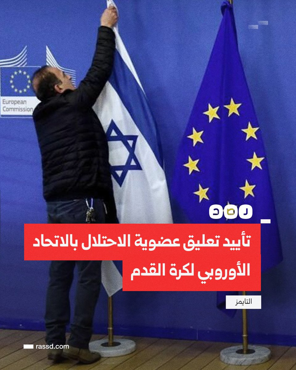 تغطية صحفية | التايمز: أعضاء اللجنة التنفيذية للاتحاد الأوروبي لكرة القدم يؤيدون تعليق عضوية «إسرائيل»، بعد أن خلصت لجنة تحقيق أممية إلى أنها ترتكب إبادة جماعية بغزة