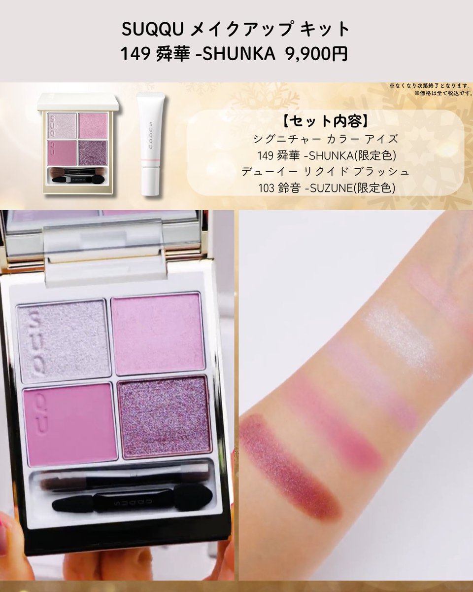 SUQQU メイクアップ キット 舜華 シグニチャー カラー アイズ 149