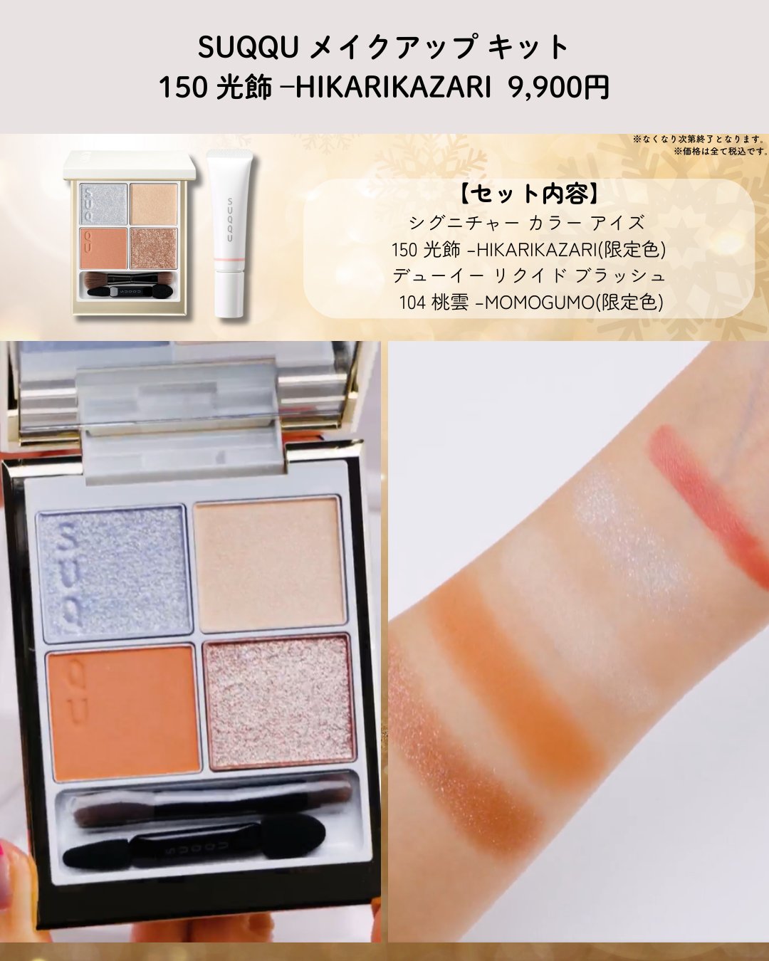 SUQQU　2014　クリスマス　メイクアップ　キット　B　未使用品 SUQQU(スック) / 2014 クリスマス メイクアップ キット Bの公式