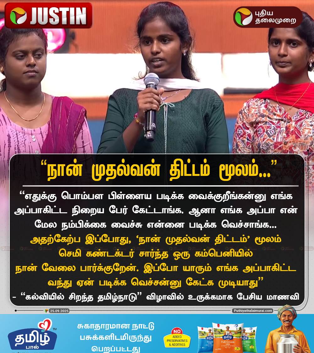 PttvNewsX's tweet photo. #JUSTIN | “நான் முதல்வன் திட்டம் மூலம்...” -'கல்வியில் சிறந்த தமிழ்நாடு' விழாவில் உருக்கமாக பேசிய மாணவி

#KalviyilSirandhaTamilNadu | #Tngovtschool #NaanMudhalvan https://t.co/kWLyXz7IVD