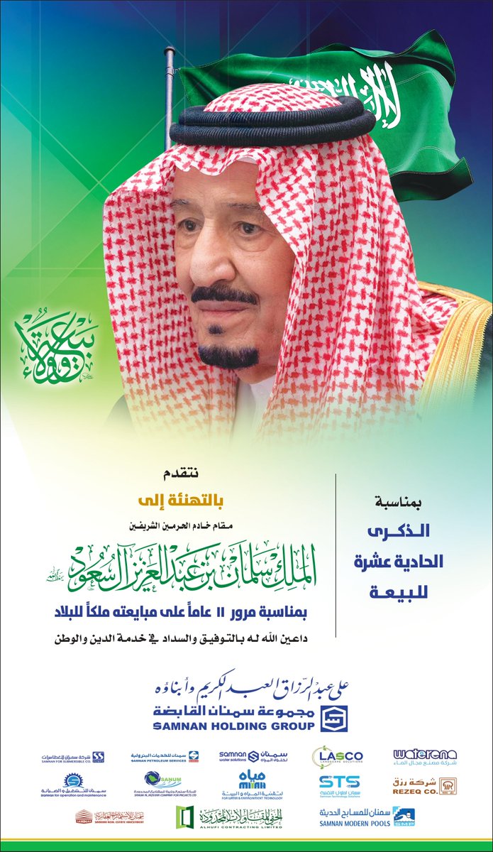 على العهد والوفاء باقون،
ولخادم الحرمين الشريفين مجددون