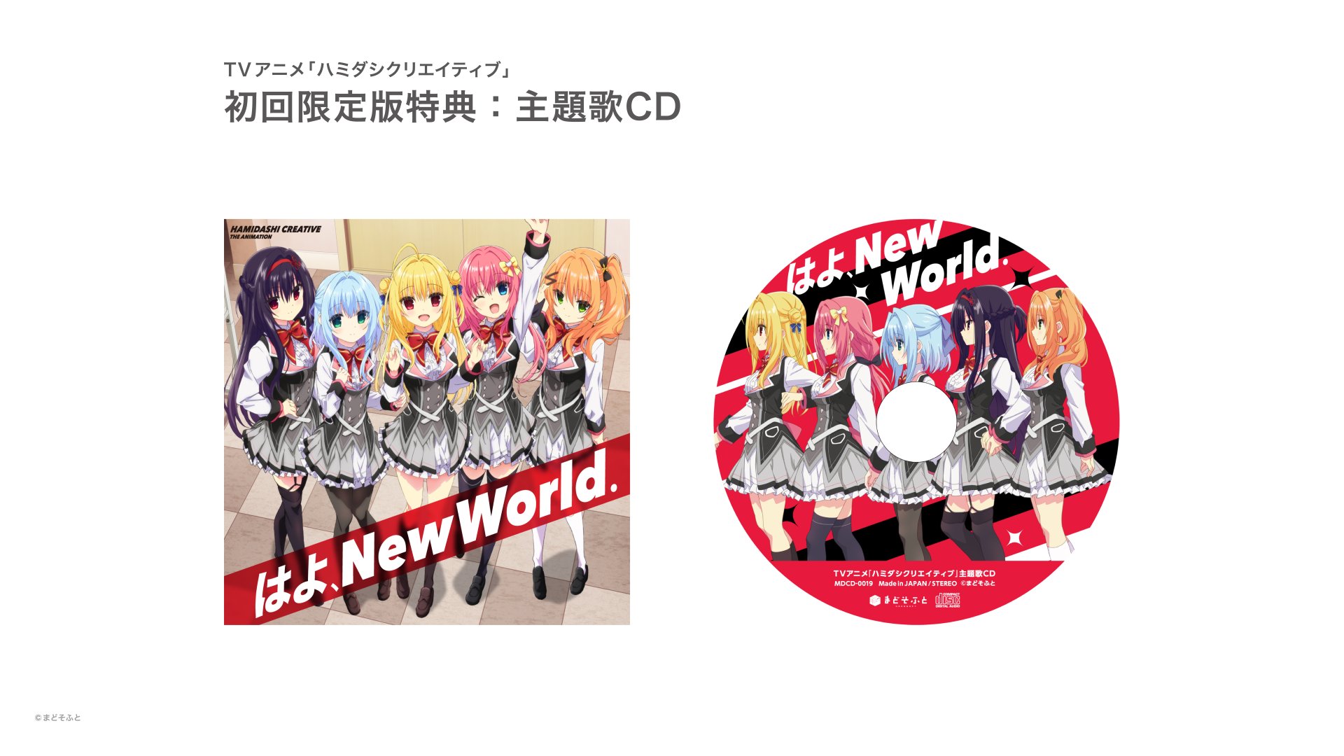 ハミダシクリエイティブ　まどそふとフェス　グッズ4点セット TVアニメハミダシクリエイティブ@まどそふとアニメ公式 on X