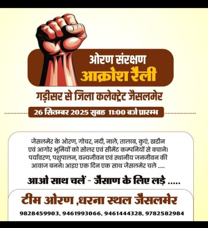 ओरण सांझी धरोहर है..
हमारा ध्येय, इसका संरक्षण…

आओ साथ चलें - जैसाण के लिए लड़े.... 
#ओरण_बचाओ #ओरण_संरक्षण