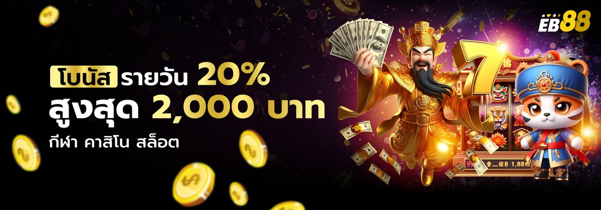 🥇สมัครคลิกเลย eb88web.com 
💥รับโบนัสสูงสุด 6,000 บาท 
ฝาก-ถอนออโต้ ไม่มีขั้นต่ำ 
#คาสิโนออนไลน์ #หวยออนไลน์ 
#หวย #รูเล็ต #แบล็คแจ็ค #โป็กเกอร์ #สล็อต #กีฬา #คาสิโนออนไลน์ #เว็บตรงอันดับ1 #eb88