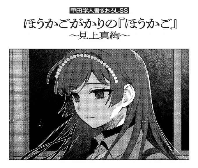 発売中の『ほうかごがかり』コミックス2巻に収録されている甲田学人先生書き下ろしSS

ほうかごがかりの『ほうかご』～見上真絢～

挿絵も描き下ろしております。どうぞよろしくお願いいたします。
https://t.co/IFb6tXiAhI 