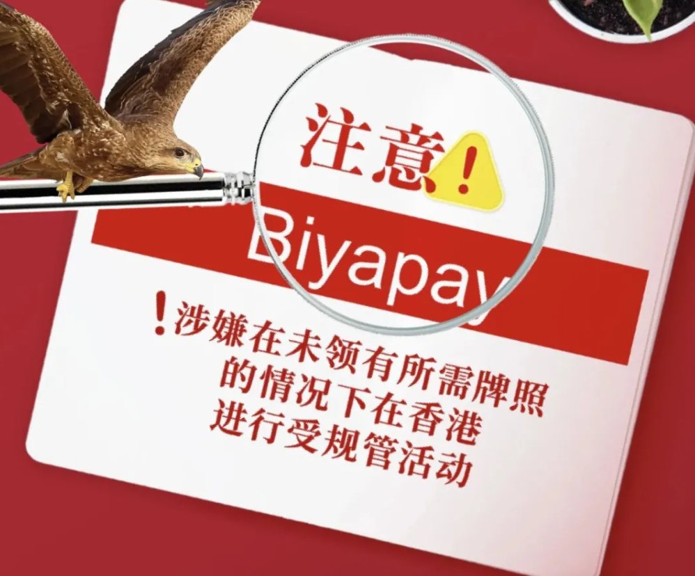 BitpushNewsCN's tweet image. 香港证监会警告:BiyaPay 无牌经营,投资者需谨慎
香港证监会发布警告,提醒公众提防名为"#BiyaPay"的无牌交易平台。该平台声称提供香港及美国股票交易服务并在港设有办公室,但从未获得证监会牌照或申请任何许可。