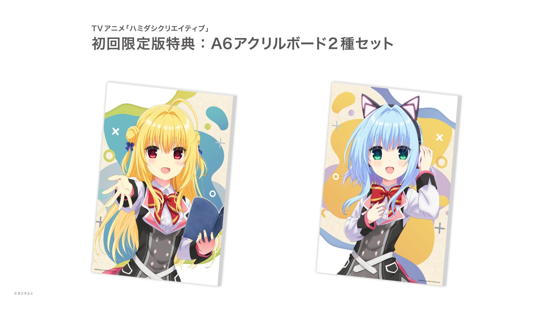 まどそふと ハミダシクリエイティブクラファン 　アクリルパネルとblu-ray TVアニメハミダシクリエイティブ@まどそふとアニメ公式 on X