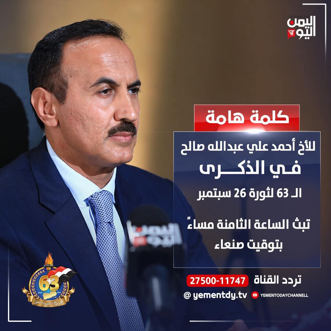 عاااااااااجل
ترقبوا كلمة هامة لسعادة السفير احمد علي عبدالله صالح بمناسبة ذكرى ثورة 26 سبتمبر الخالدة على قناة اليمن اليوم الساعة الثامنة مساءا