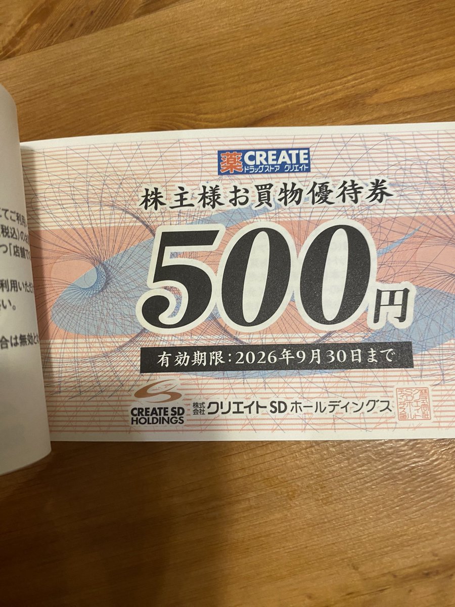 クリエイトSDホールディングス　株主優待券　8500円　ドラッグストアクリエイト 最新・クリエイトＳＤホールディングス株主優待券８０００円分
