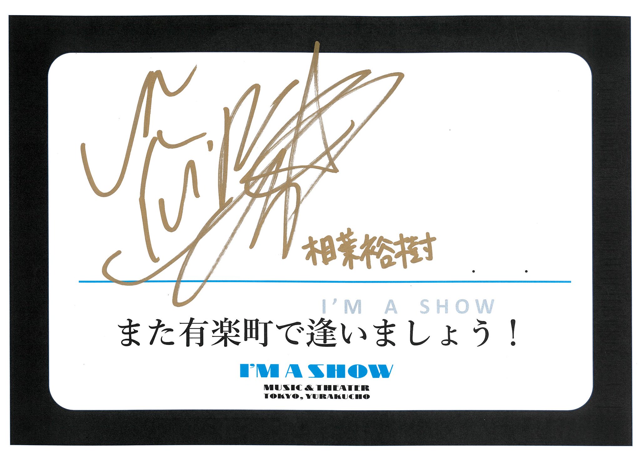 ブラハ 悠翔 サイン music&theater I'M A SHOW TOKYO,YURAKUCHO on X: 