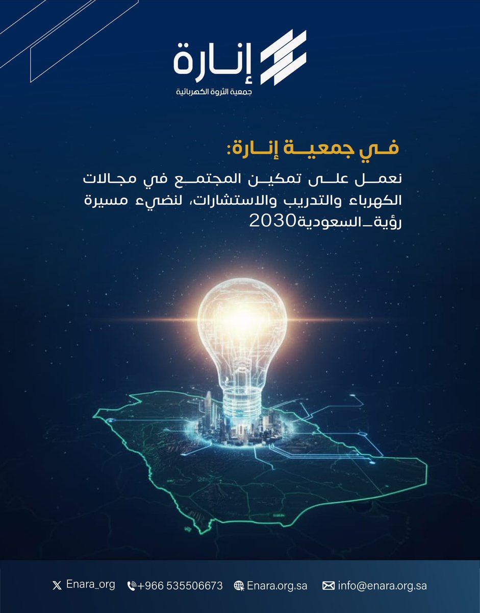 جمعية إنارة ⚡💡
تمكين المجتمع يبدأ بالتدريب والاستشارات الذكية في الكهرباء، لنحقق التميز والكفاءة معًا ✨

#رؤية_السعودية2030 #جمعية_إنارة
#الكهرباء #الطاقة