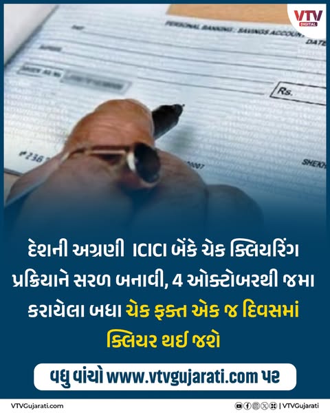 VtvGujarati's tweet photo. દેશની અગ્રણી ICICI બેંકે ચેક ક્લિયરિંગ પ્રક્રિયાને સરળ બનાવી, 4 ઓક્ટોબર 2025થી જમા કરાયેલા બધા ચેક ફક્ત એક જ દિવસમાં ક્લિયર થઈ જશે | VTV Digital
#ICICIBank #ChequeClearing #FasterBanking #OneDayClearing #CustomerFirst #DigitalBankingIndia #vtvdigital https://t.co/ld72ZqbUim