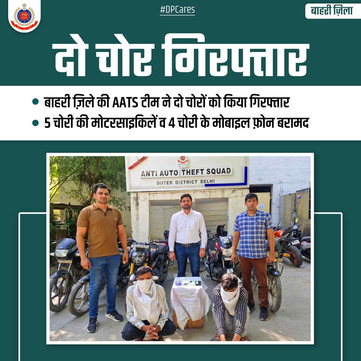 dcpouter's tweet image. बाहरी ज़िला:
AATS को गुप्त सूचना मिली, टीम ने जाल बिछाकर दो शातिर चोरों को दबोचा।

🔹 5 चोरी की बाइक
🔹 4 छीने गए मोबाइल बरामद
🔹 एक आरोपी 28+ और दूसरा 20+ आपराधिक मामलों में शामिल।

#DPUpdates @DelhiPolice