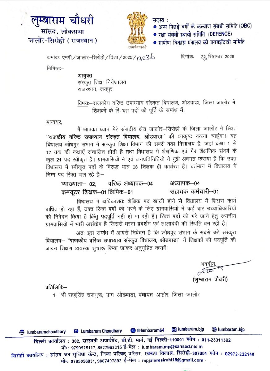 #जोधपुर_संभाग स्तरीय #जालोर जिले के गांव #ओडवाडा़ की #राजकीय_वरिष्ठ_उपाध्याय_संस्कृत_विद्यालय में 21 पदों में से 14 #रिक्त पदों पर #अध्यापकों की #भर्ती केलिए  जालोर सिरोही सांसद श्री <a href="/lumbaram64/">Lumbaram Choudhary</a> जी द्वारा लिखे हुए पत्र पर ध्यान आकर्षित करावे #शिक्षा_विभाग_जयपुर <a href="/rajeduofficial/">Dept of Education, Rajasthan</a>