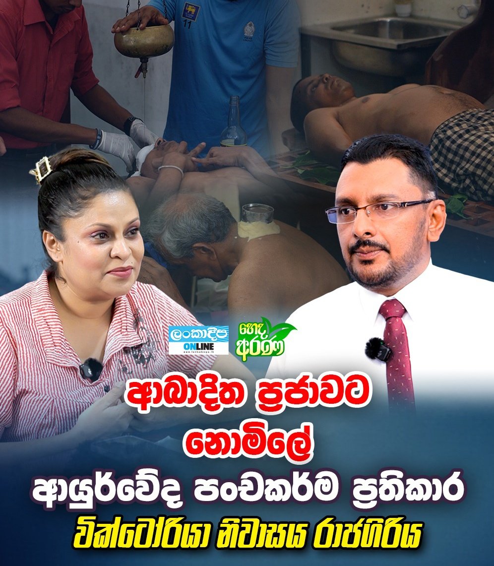 Ashanthi Warunasuriya (@ashanthi_w) on Twitter photo සතුට දනවන වැඩසටහනක්...
සුව කළ නොහැකි කියලා පසෙකින් තැබූ ආබාදිත රෝගීන් නැගිට්ටන්න වෙරගන්න ඔවුන් ....
facebook.com/share/v/1F1cFh…
youtu.be/BZKEFEFplok
#trend #health #ayurveda #healthylifestyle <a href="/ArtForumSL/">ට්විටර් කලා මණ්ඩපය</a> සතුට දනවන වැඩසටහනක්...
සුව කළ නොහැකි කියලා පසෙකින් තැබූ ආබාදිත රෝගීන් නැගිට්ටන්න වෙරගන්න ඔවුන් ....
facebook.com/share/v/1F1cFh…
youtu.be/BZKEFEFplok
#trend #health #ayurveda #healthylifestyle <a href="/ArtForumSL/">ට්විටර් කලා මණ්ඩපය</a>