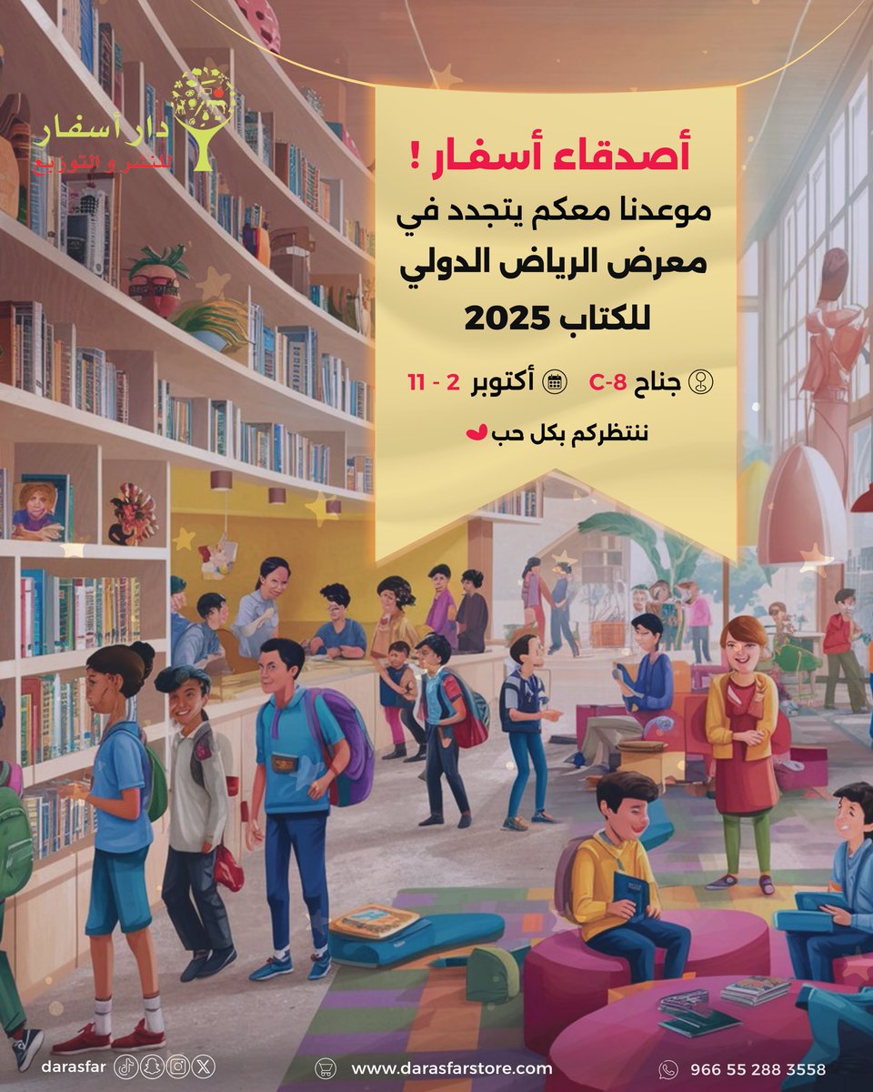 DarAsfar's tweet image. قريباً 📣📣📣 ، يتجدد. لقاؤنا معكم في #معرض_الرياض_الدولي_للكتاب_2025 💚✨ كونوا بالقرب لمزيد من التفاصيل🤩🤩