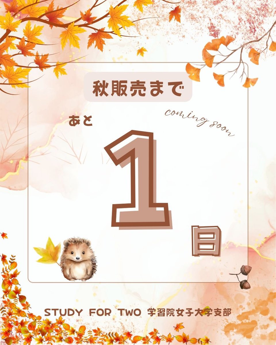 study42__gwc's tweet image. ごきげんよう🌸
SYUDY FOR TWO 学習院女子大学支部です！ 

#秋 販売まであと&quot;#1日&quot;！

#ドキドキ…

#studyfortwo
#学習院女子大学
#gwc
#国際協力
#半額
#教科書
#ボランティア
#大学生
#お得
#金欠