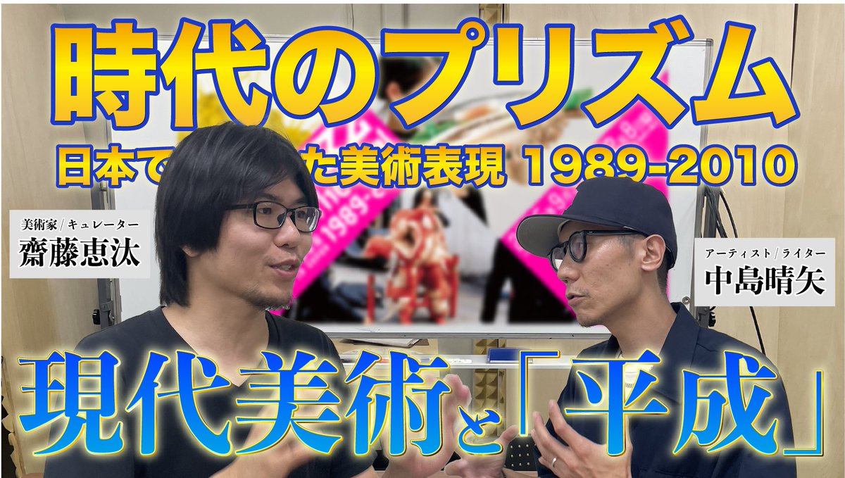 芸術文化の勝手口、第2回は国立新美術館で始まった「時代のプリズム：日本で生まれた美術表現1989-2010」をきっかけに同時代の現代美術や平成について話しました。この動画を観てから展覧会に行くと、より味わいやすい話ができたような気がしています。展示前にサクッと是非！
youtu.be/LHqsAKxyC5I